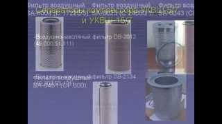 Фильтра винтового компрессора УКВШ