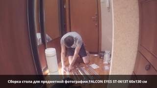 ОНЛАЙН ТРЕЙД.РУ: Сборка стола для предметной фотографии FALCON EYES ST-0613T 60x130 см