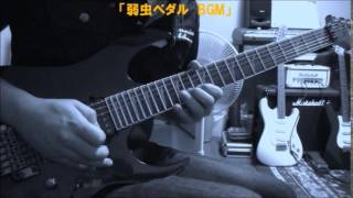 弱虫ペダル BGM 「メインテーマ的なBGM」&「巻島VS東堂の勝負後に流れたBGM」を弾いてみた