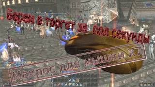 ~Макрос для мышки A4tech x7 ~ Lineage 2 Берём в таргет за пол секунды!