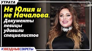 ? Не Юлия и не Началова. Документы певицы удивили специалистов