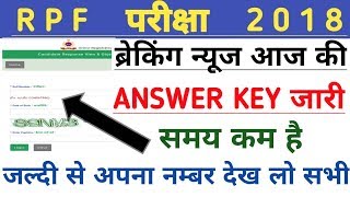 खुशखबरी | RPF exam 2018 answer key जारी | जल्दी से देख लो | RPF TREADMAN 2018 ANSWER KEY