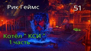 Horizon Zero Dawn / Прохождение #51 / Котел " КСИ " 1 часть.