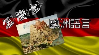 [怎麼念] 歐洲語言 [德文]