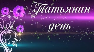 ПОЗДРАВЛЕНИЕ В ТАТЬЯНИН ДЕНЬ (Tatiana Day)