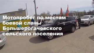 Мотопробег Рогачево 5 мая 2017