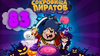 Сокровища Пиратов Уровень 83