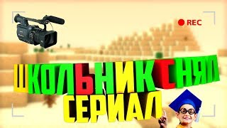 ШКОЛЬНИК СНЯЛ  СЕРИАЛ