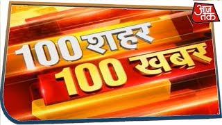 आपके शहर आपके प्रदेश की 100 बड़ी खबरें रफ्तार से | 100 Shahar 100 Khabar | Feb 4, 2020