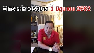 อ.เติ้ล หมอดูเศรษฐี : วิเคราะห์หวยรัฐบาล 1 มิถุนายน 62