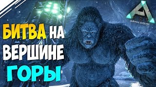 Выживание в АРК #18! Битва на вершине ГОРЫ! Открытие всего ТЭК в ARK Survival Evolved