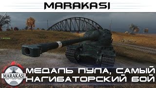 Самый нагибаторский бой июля, Колобанов, медаль пула World of Tanks