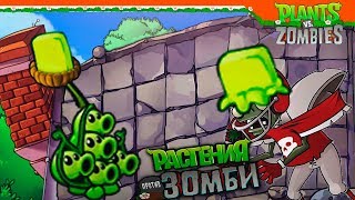? 5 СТРЕЛ ГОРОХОПУЛЬТА ? Plants vs Zombies (Растения против Зомби) Прохождение