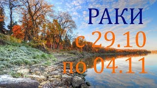 РАКИ. ТАРО-ПРОГНОЗ на НЕДЕЛЮ с 29.10 по 04.11. 2018г.