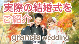 【実際の結婚式をご紹介】福島県須賀川市、郡山市で人気の結婚式場　グランシア須賀川