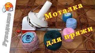 Моталка для пряжи с алиэкспресс. Обзор моталки. Yarn winder