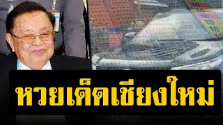 มาแล้ว! เลขเด็ดเชียงใหม่ เจ้าแม่คำนวณให้เน้นๆ แห่ซื้ออายุปู่ชัย-ทะเบียนรถนายกฯ