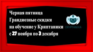 Черная пятница 2019. Грандиозные скидки на обучение у Криптаники.
