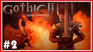 ПРОХОЖДЕНИЕ Готика 2 (Gothic II): Ночь Ворона #2 — ПРОСТОЙ ФЕРМЕР