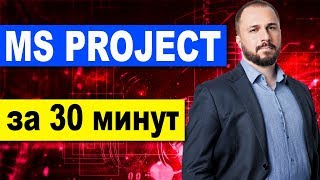 MS Project 2016 за 30 минут. (Microsoft Project, Майкрософт проджект) - планирование проекта