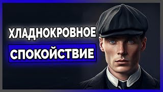 Как Оставаться Спокойным под Давлением | Томас Шелби (Разбор Харизмы)