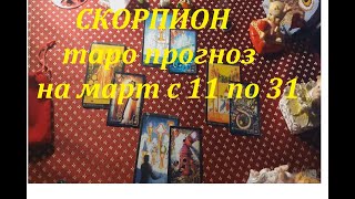 СКОРПИОН ТАРО ПРОГНОЗ НА МАРТ С 11 ПО 31