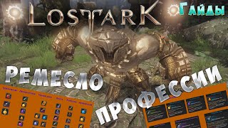 гайд: РЕМЕСЛО, подробно о профессиях в игре "LOST ARK"