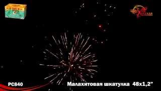 РС 840 Малахитовая шкатулка 1,2 х 49 МОДУЛЬ