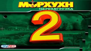 Морхухн 2: Перезагрузка
