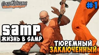 ТЮРЕМНЫЙ ЗАКЛЮЧЁННЫЙ! - Жизнь в SAMP #1