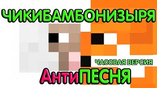 ЧИКИБАМБОНИЗЫРЯ. ЧАСОВАЯ ВЕРСИЯ ?