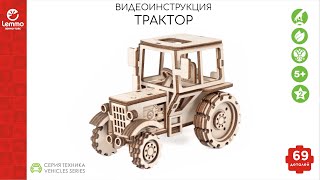 Как собрать Трактор lemmo-toys