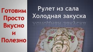 Рулет из тонкого сала.  Как сделать рулет из сала.  Отличная холодная закуска