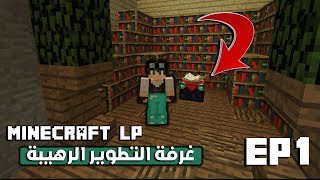 ماين كرافت 1# غرفة التطوير الرهيبه  | Minecraft LP - Ep 1