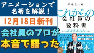 【新刊】『これからの会社員の教科書』を解説！プロサラリーマン田端信太郎さんが語る仕事のルール