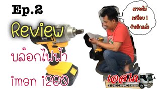 บล๊อก ไฟฟ้า i man รุ่น i 260  Ep 2. “รีวิว โดยคุณโอ๋ รถยก-รถสไลด์ เอส.เค. อุทัยธานี