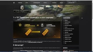 World of Tanks: свободный опыт в опыт экипажа 1 к 10