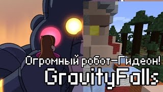 [minecraft] Робот-Гидеон! - Gravity Falls