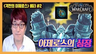 아제로스의 심장 퀘스트! 위기의 아제로스와 마그니의 부름 - 라이너의 격전의 아제로스 베타