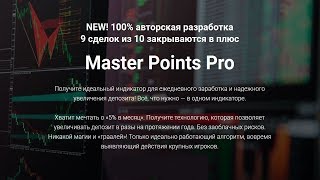 NEW! 100% авторская разработка Высокоточный Индикатор «Master Points Pro» Авторский индикатор форекс