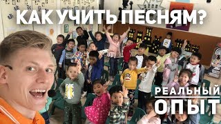 Учитель английского языка в Китае \ Все про Песни как учить? как играть? как сделать урок интереснее