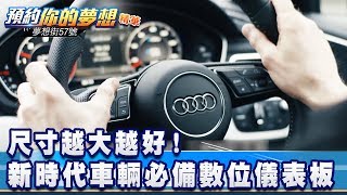 尺寸越大越好！新時代車輛必備數位儀表板《夢想街57號 預約你的夢想 精華篇》20191231 李冠儀 鄭捷 張迺庭 林大維