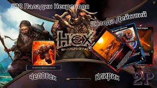 Hex Shards of Fate - Человек, клирик. Налетчики Скрешенной Тьмы И Паладин Некрополя
