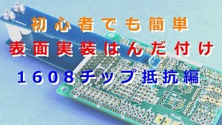 1608チップ抵抗の表面実装はんだ付け