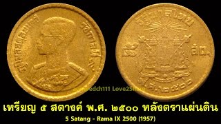 L2S เหรียญกษาปณ์หมุนเวียนหายาก 5 สตางค์ พ.ศ. 2500 Thai coins 5 Satang Rama IX 2500