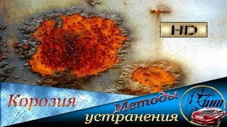 Как удалить и обработать ржавчину