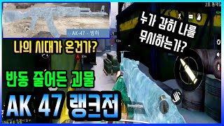 [콜오브듀티] 반동 줄어든 AK47형님의 시원한 반란? AK47의 랭크전 가치를 평가해보자!
