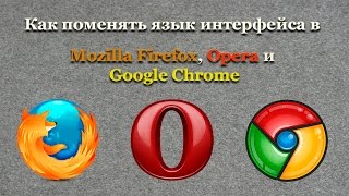 Как поменять язык интерфейса в Mozilla Firefox, Opera и Google Chrome