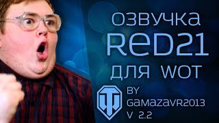 Озвучка RED21 v 2.2 для World of Tanks 1.4