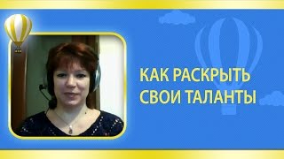 Как раскрыть свои таланты. Прошлые жизни.